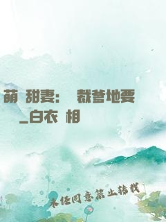 萌寶甜妻：總裁爹地要聽話