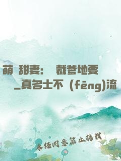 萌寶甜妻：總裁爹地要聽話
