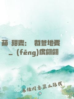 萌寶甜妻：總裁爹地要聽話