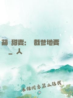 萌寶甜妻：總裁爹地要聽話