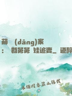 萌寶當(dāng)家：總裁舅舅帶娃追妻