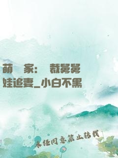 萌寶當家：總裁舅舅帶娃追妻