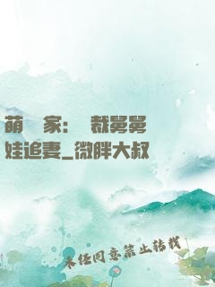 萌寶當家：總裁舅舅帶娃追妻