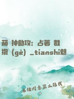 萌寶神助攻：占著總裁撒個(gè)嬌