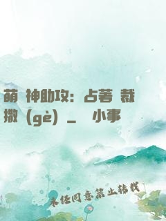 萌寶神助攻：占著總裁撒個(gè)嬌