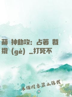 萌寶神助攻：占著總裁撒個(gè)嬌
