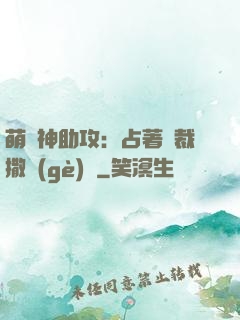 萌寶神助攻：占著總裁撒個(gè)嬌