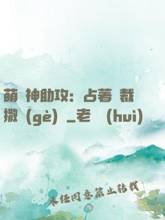 萌寶神助攻：占著總裁撒個(gè)嬌