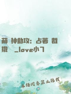 萌寶神助攻：占著總裁撒個嬌
