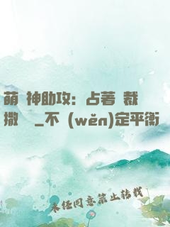 萌寶神助攻：占著總裁撒個嬌