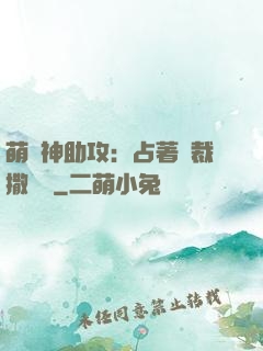 萌寶神助攻：占著總裁撒個嬌