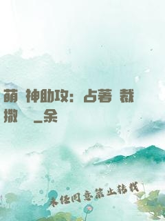 萌寶神助攻：占著總裁撒個嬌