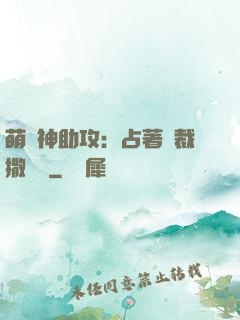萌寶神助攻：占著總裁撒個嬌