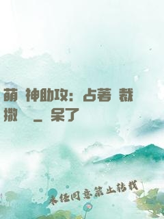 萌寶神助攻：占著總裁撒個嬌
