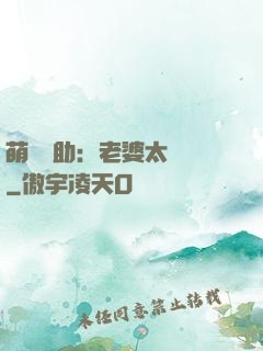 萌寶輔助：老婆太囂張