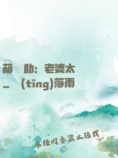 萌寶輔助：老婆太囂張