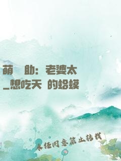 萌寶輔助：老婆太囂張