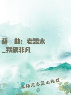 萌寶輔助：老婆太囂張