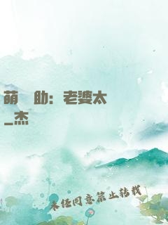 萌寶輔助：老婆太囂張