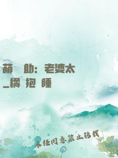 萌寶輔助：老婆太囂張