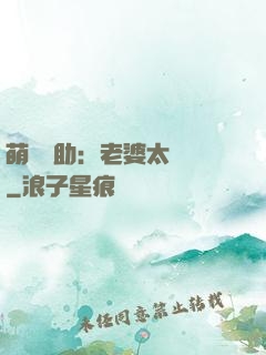萌寶輔助：老婆太囂張