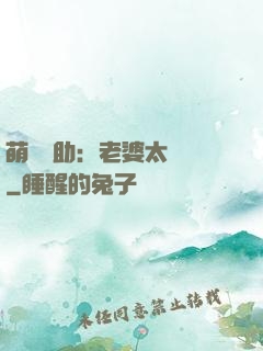 萌寶輔助：老婆太囂張