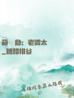 萌寶輔助：老婆太囂張