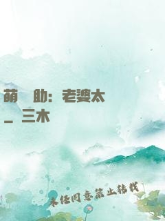 萌寶輔助：老婆太囂張