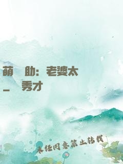 萌寶輔助：老婆太囂張