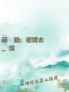 萌寶輔助：老婆太囂張