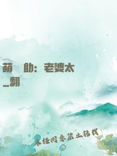 萌寶輔助：老婆太囂張