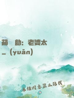 萌寶輔助：老婆太囂張