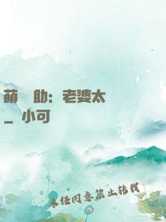 萌寶輔助：老婆太囂張