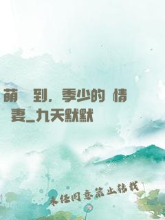 萌寶駕到，季少的純情嬌妻