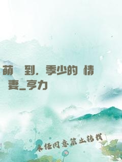 萌寶駕到，季少的純情嬌妻