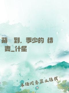 萌寶駕到，季少的純情嬌妻