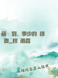 萌寶駕到，季少的純情嬌妻