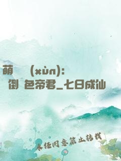 萌師難訓(xùn)：撲倒絕色帝君