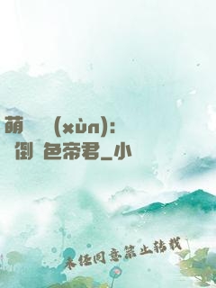 萌師難訓(xùn)：撲倒絕色帝君