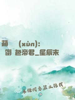 萌師難訓(xùn)：撲倒絕色帝君