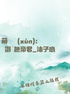 萌師難訓(xùn)：撲倒絕色帝君