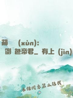 萌師難訓(xùn)：撲倒絕色帝君