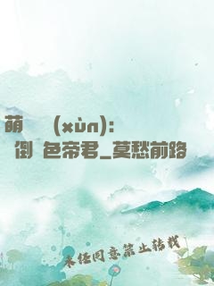 萌師難訓(xùn)：撲倒絕色帝君