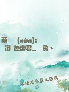 萌師難訓(xùn)：撲倒絕色帝君