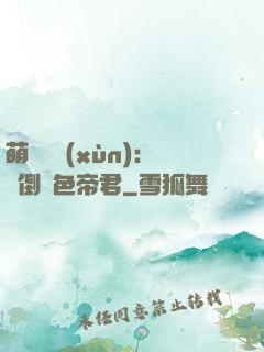 萌師難訓(xùn)：撲倒絕色帝君