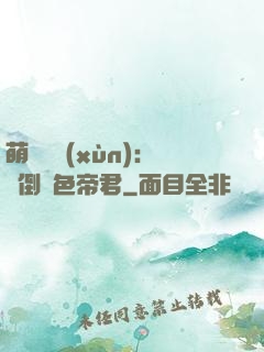 萌師難訓(xùn)：撲倒絕色帝君