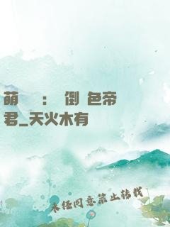 萌師難訓：撲倒絕色帝君