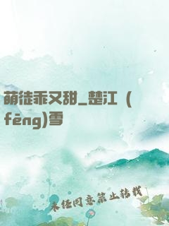 萌徒乖又甜