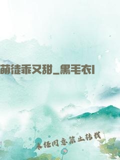 萌徒乖又甜