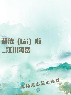 萌徒來(lái)襲啦
